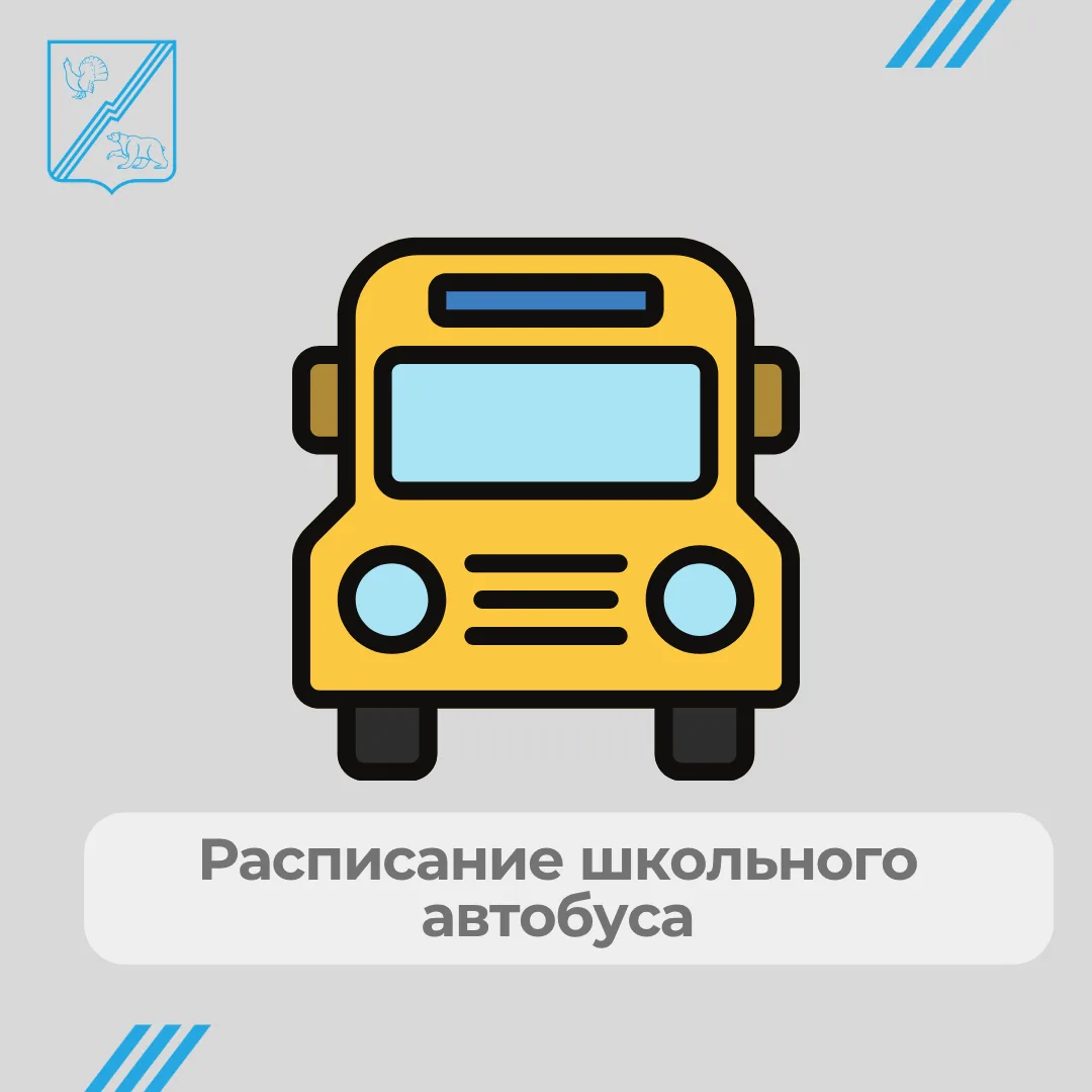 ❗️Важно для родителей! Сохраняйте изменения расписания школьных автобусов из Югорска-2