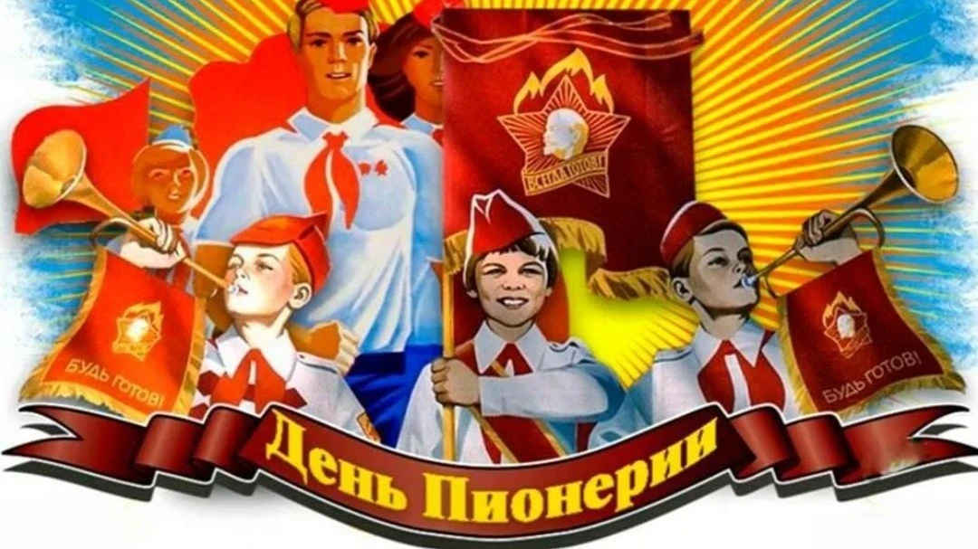 19 МАЯ - ДЕНЬ ПИОНЕРИИ!  И мы поздравляем всех, кто когда то носил красный галстук, кто был частичко
