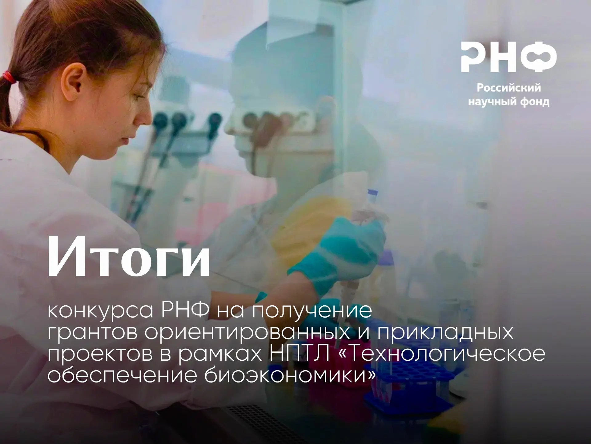 Итоги конкурса РНФ на получение грантов ориентированных и прикладных проектов в рамках ...