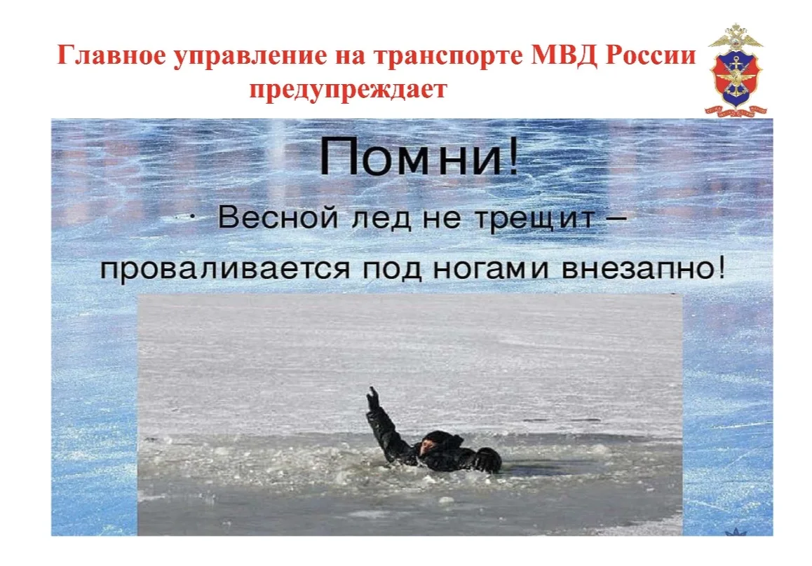 ⚠️ ВНИМАНИЕ: ТОНКИЙ ЛЁД И ПАВОДОК! ⚠️  На календаре весна, а это значит — лёд на водоёмах становится