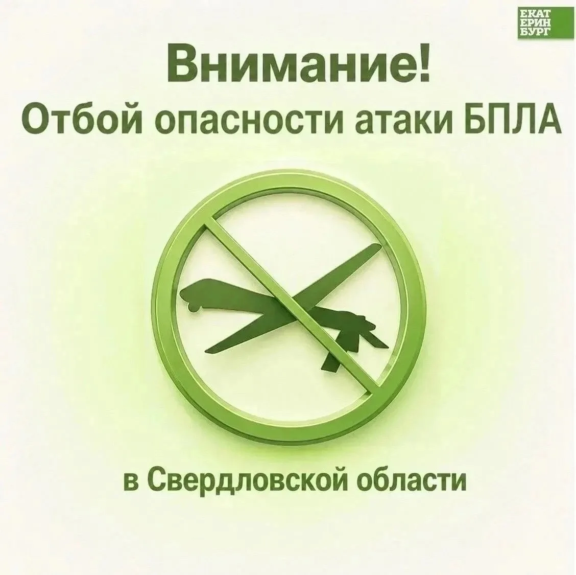 ЖБИ | Синие Камни | Екатеринбург🏡

❗️Внимание! 
Отбой опасности атаки БПЛА в Свердловской области!
