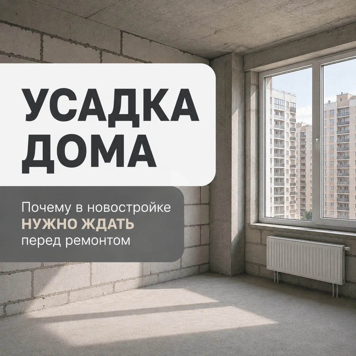 Усадка дома - Почему в новостройке нужно ждать перед ремонтом