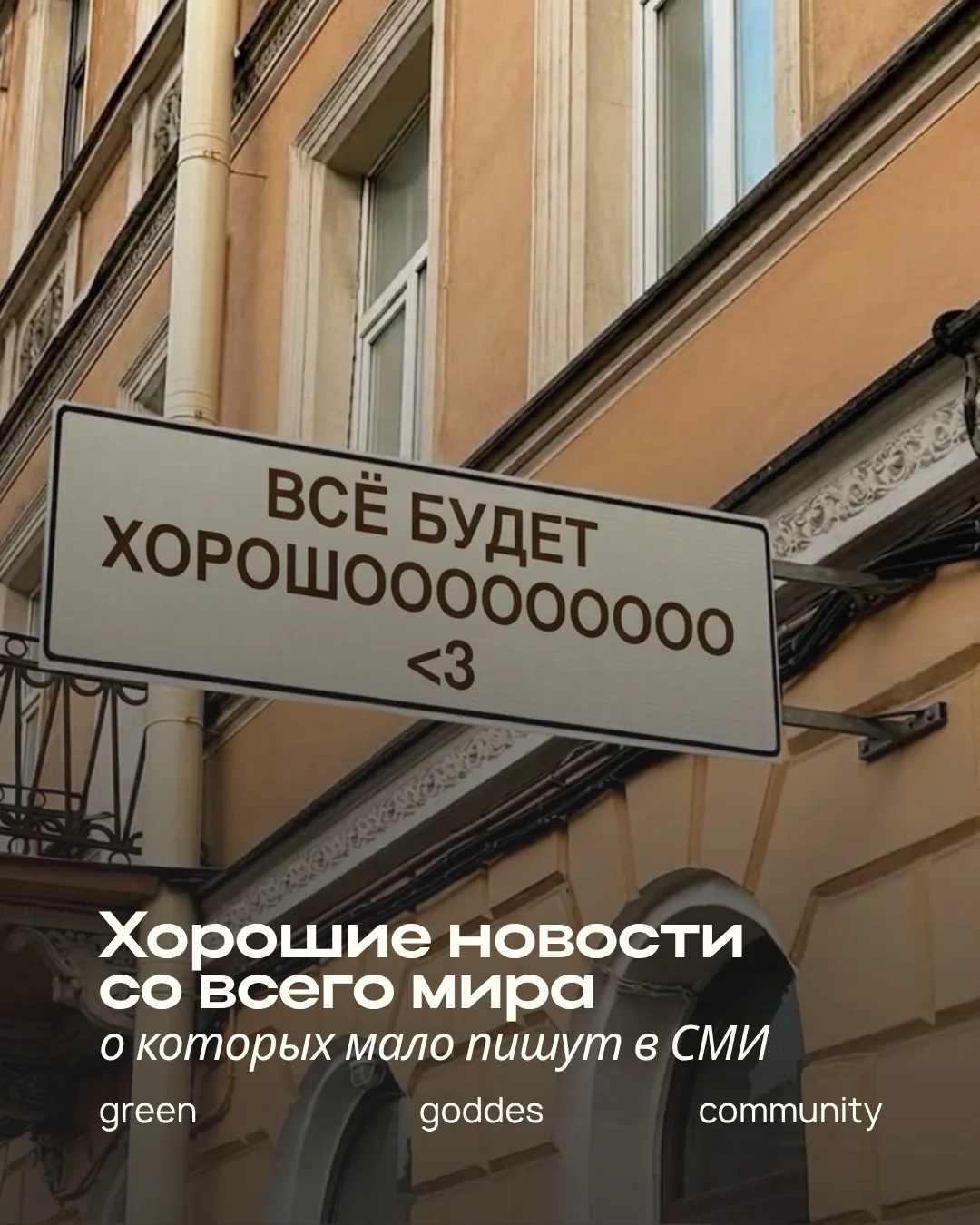 Почему бы не начать понедельник с хороших новостей? 🌏✨