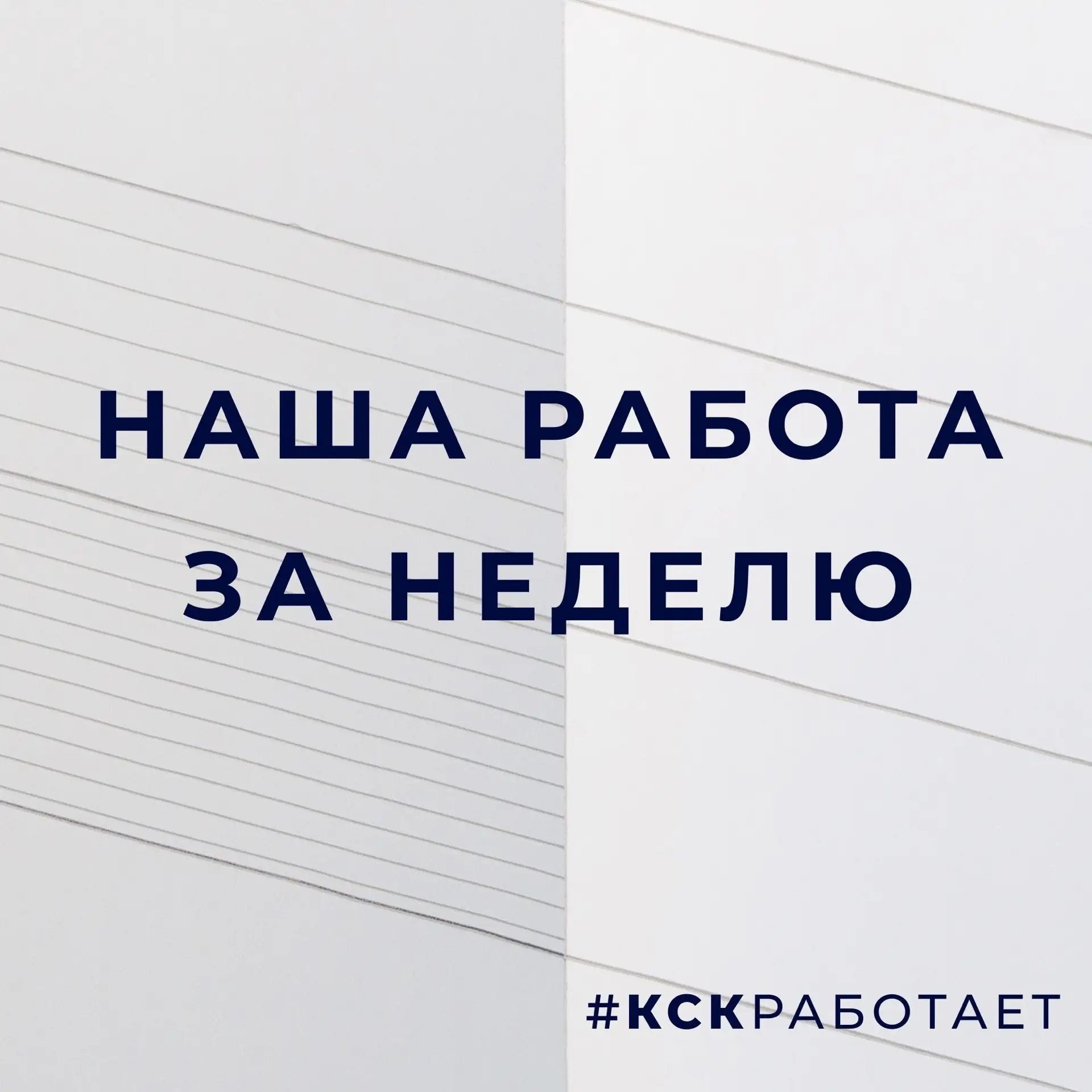 ✅ Стратегический подход: итоги работы КСК за неделю