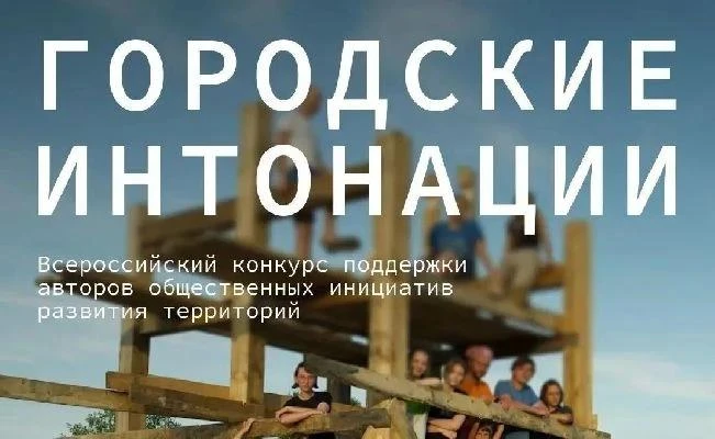 Стартовал Всероссийский конкурс «Городские интонации»!