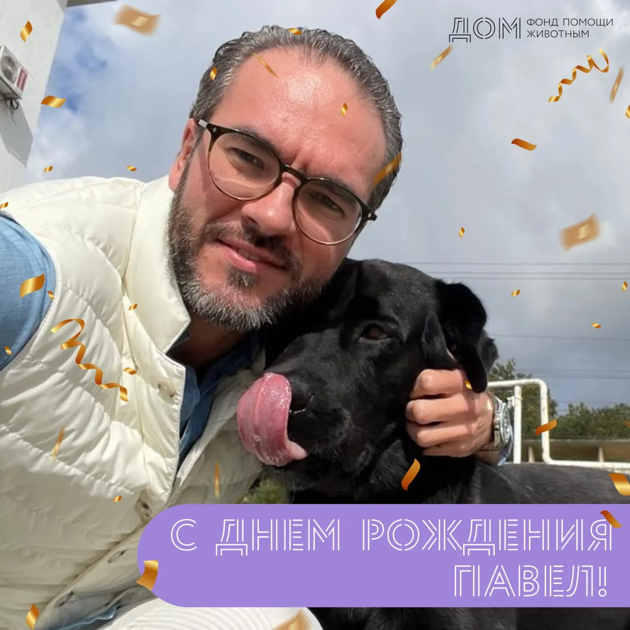 Сегодня в нашем фонде есть и второй праздник — день рождения Павла 🎉