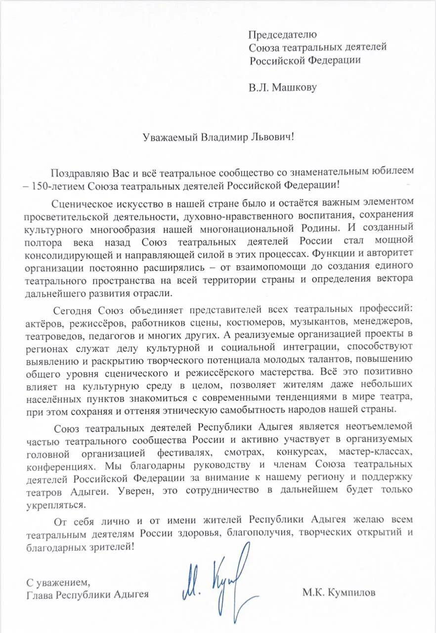 Письмо Главы Республики Адыгея Мурата Каральбиевича Кумпилова для председателя СТД России Владимиру 