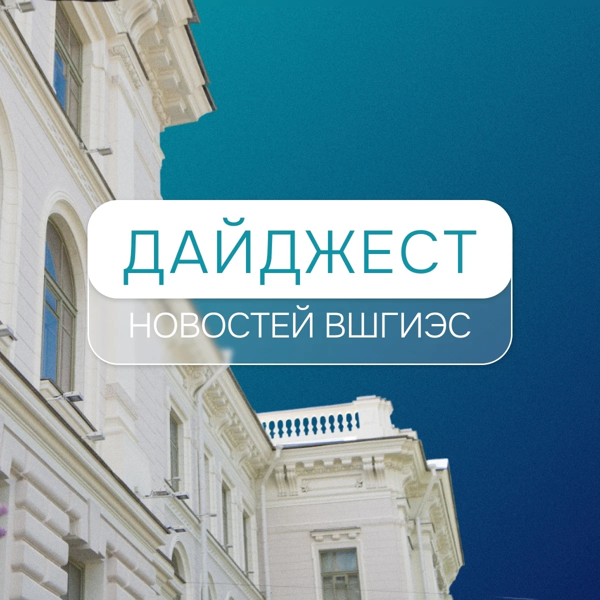 Дайджест новостей ВШГиЭС 🤩