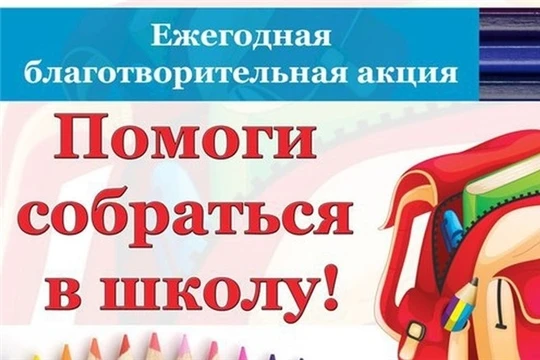 🎒Благотворительная акция «Помоги собраться в школу» в нашей школе!

🎓Скоро 1 сентября, и мы можем 