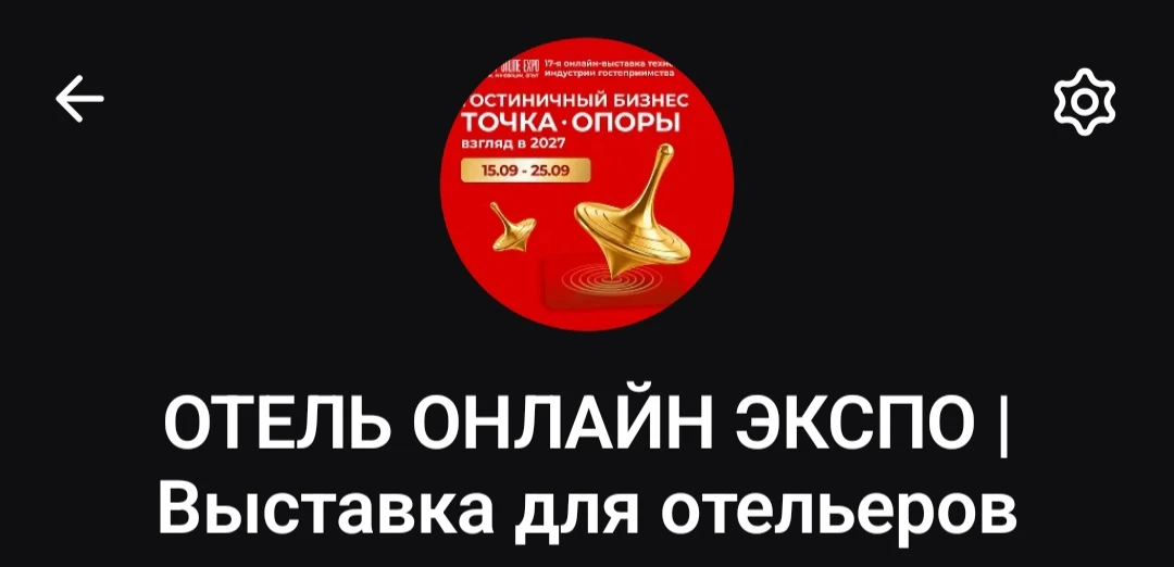 HOSPITALITY ONLINE EXPO - теперь называется