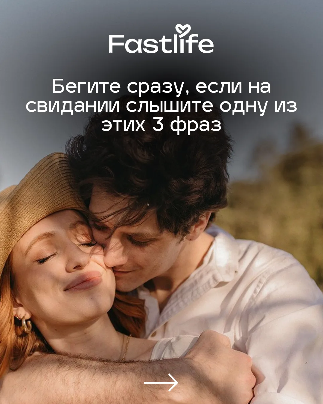 Бегите сразу, если на свидании слышите одну из этих 3-х фраз🚩

Вы заслуживаете отношений, где всё ч