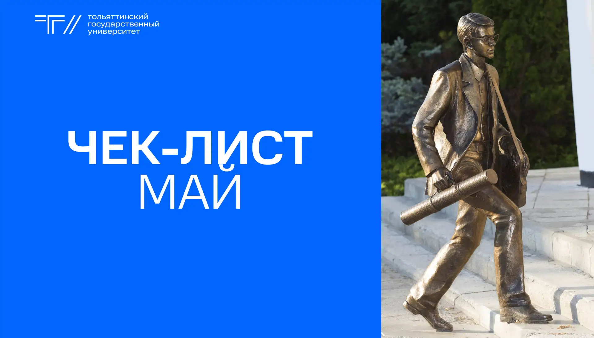 Что нужно успеть сделать в ближайшие 7 дней:  🔹Студентам и выпускникам 21 мая посетить Форум-презент