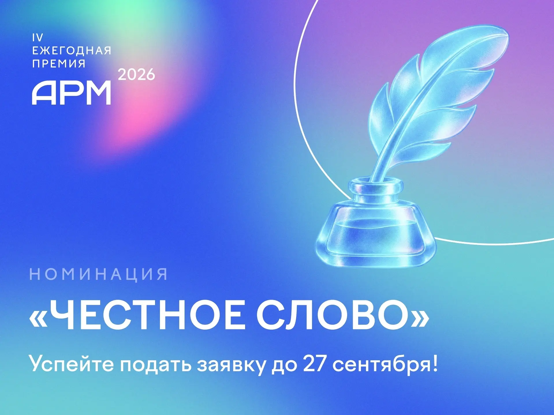 Мы на финишной прямой! Представляем финальную номинацию Премии года АРМ — «Честное слов...