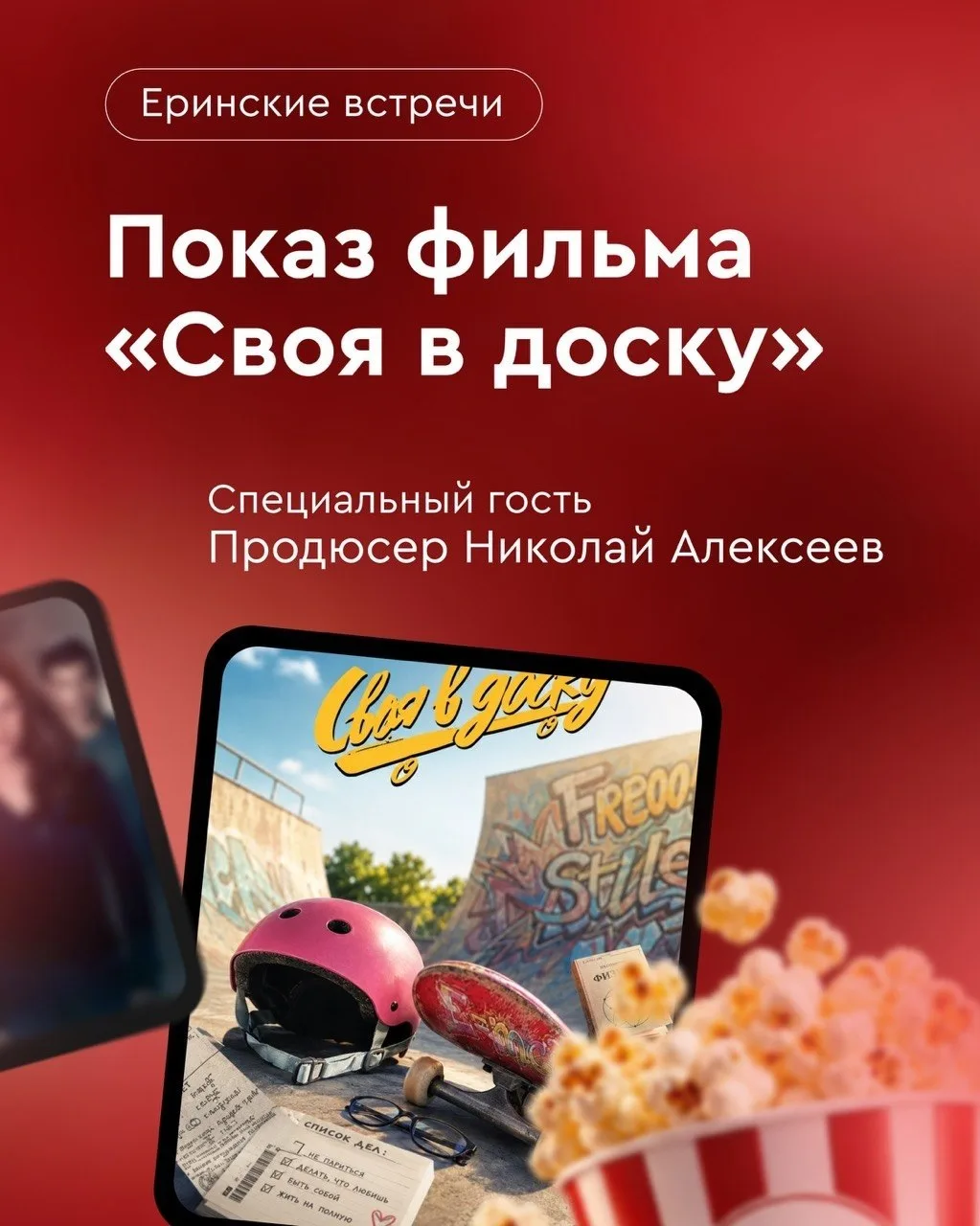 Запускаем проект «Еринские встречи»! 🎬