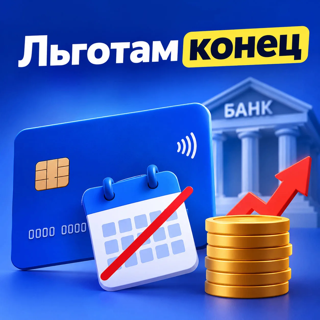Банки сокращают льготный период по кредиткам