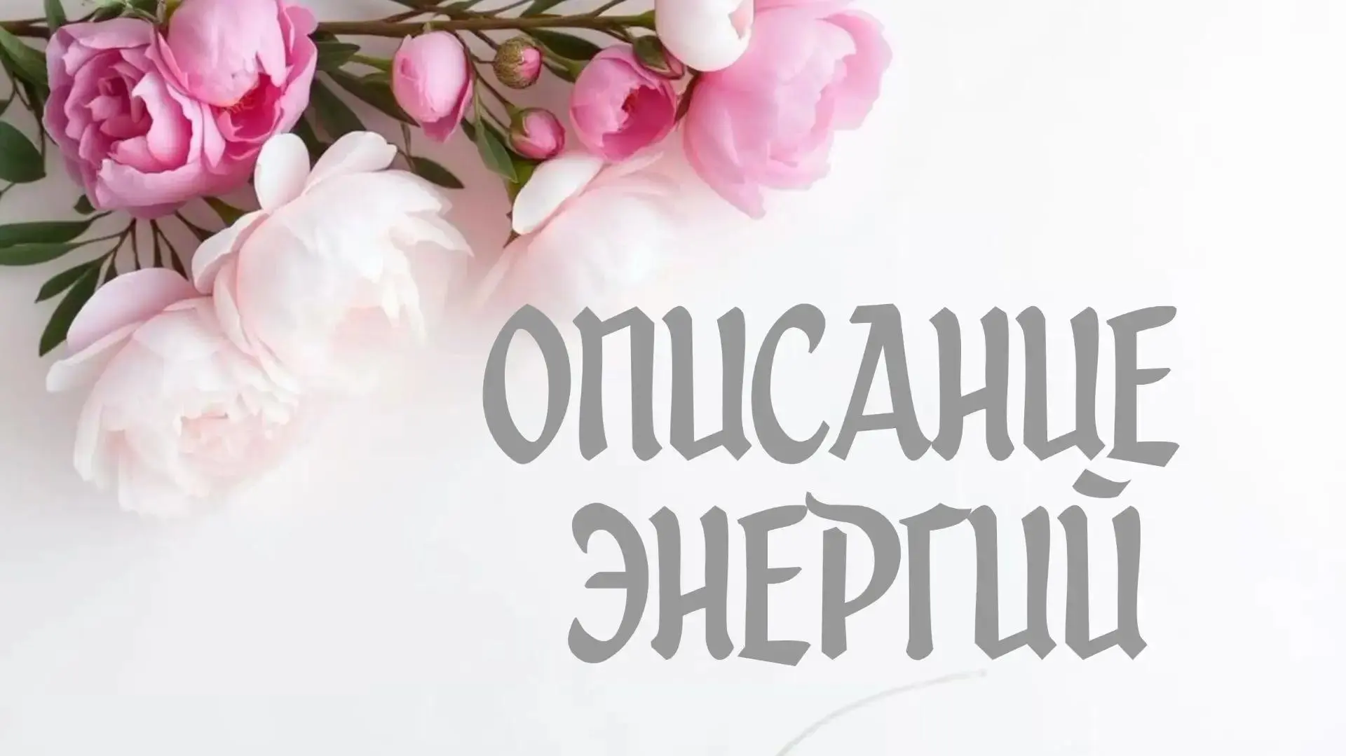 Описание энергий