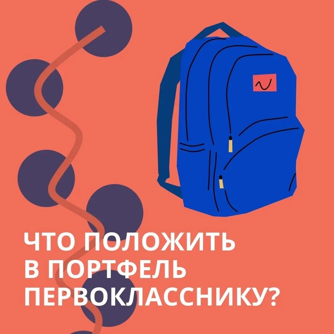 В Перми педагоги составили список необходимых вещей для будущих первоклассников 📢

До 1 сентября ос
