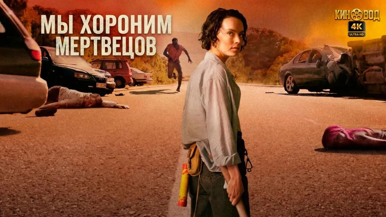🎬 «Мы хороним мертвецов» (2024)