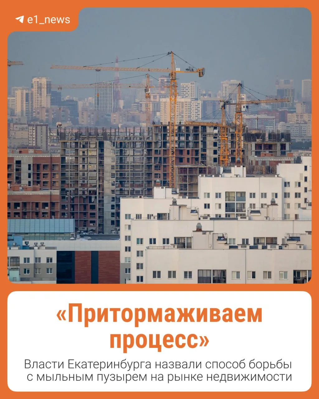 Стройку жилья не будут останавливать в Екатеринбурге.