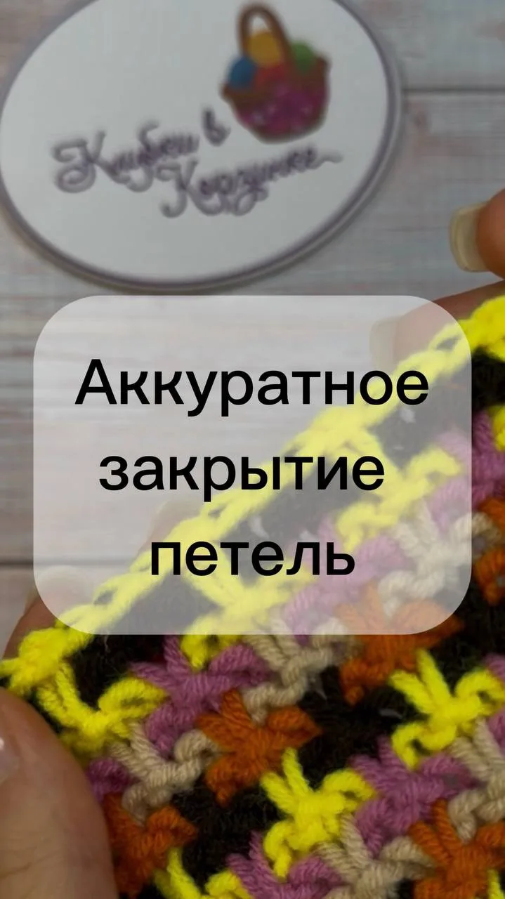 ✨ Аккуратное закрытие петель из пряжи Милашка бренда «Клубки в корзинке» 🧶