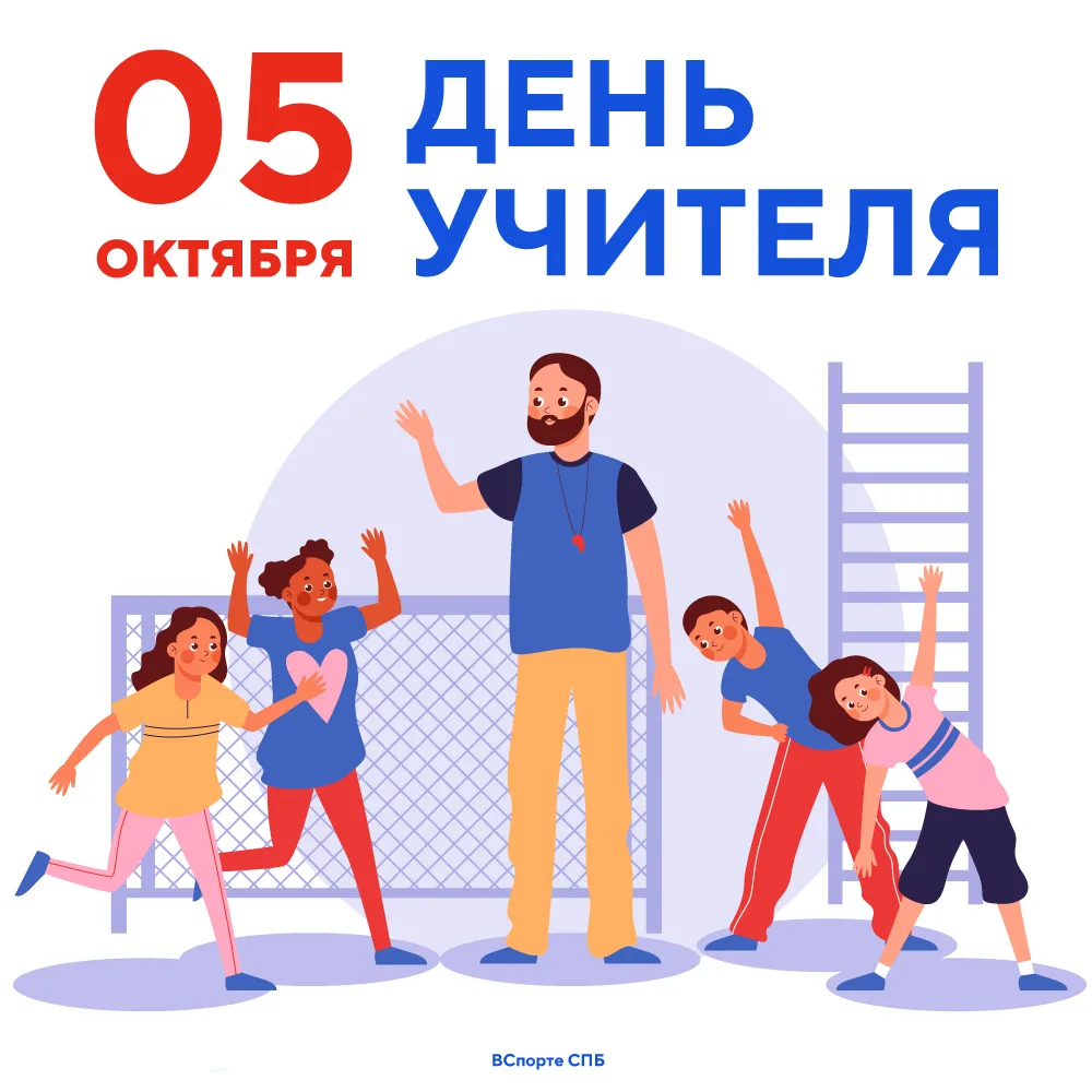 С Днём учителя!