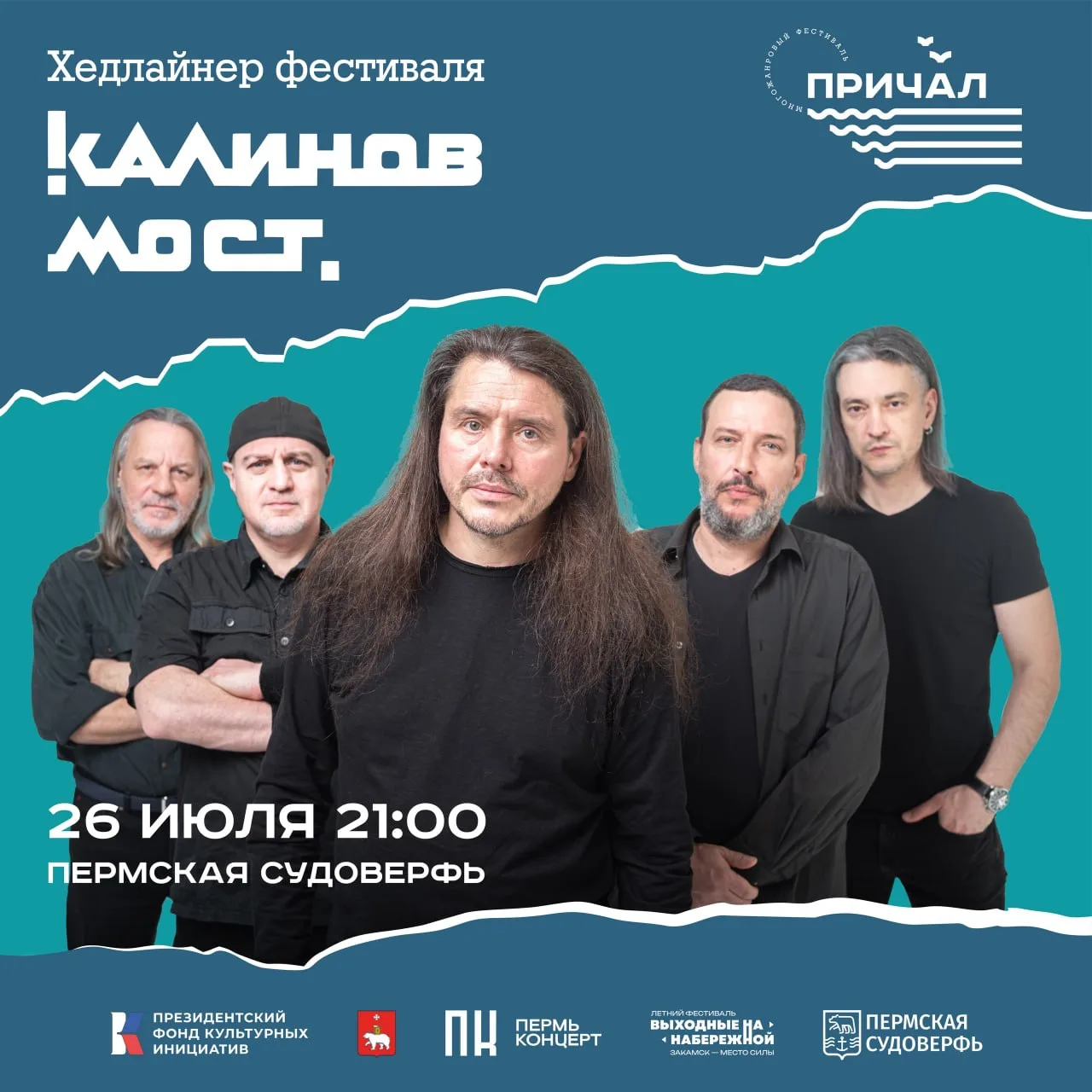 Концерт группы «Калинов мост» в рамках фестиваля «Причал»

⏰26 июля (вс), в 21:00
📍Пермская судовер