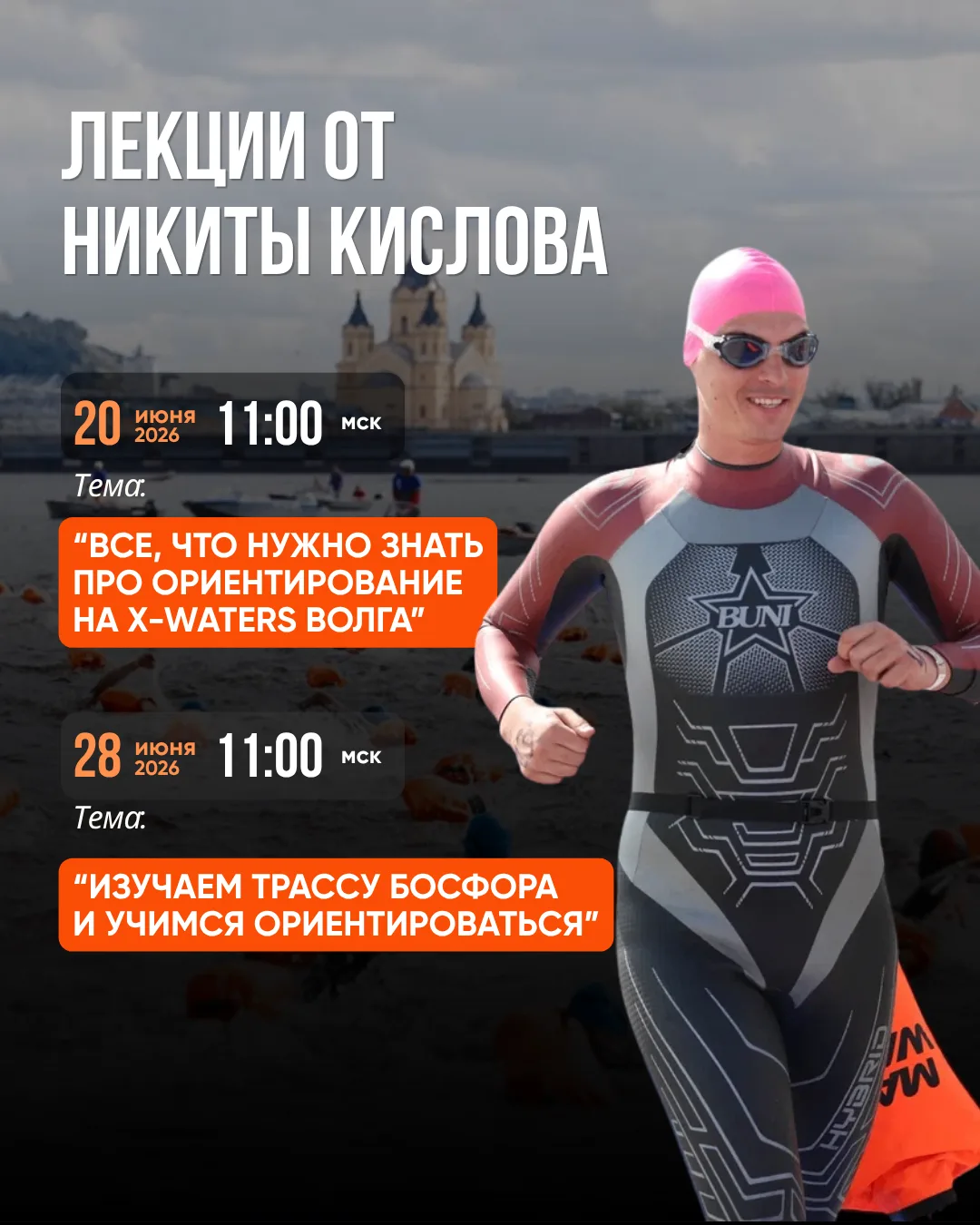 Готовитесь к Волге или Босфору? Тогда вам точно сюда! 🏊‍♂️🚀

Мы проводим две бесплатные онлайн-вст