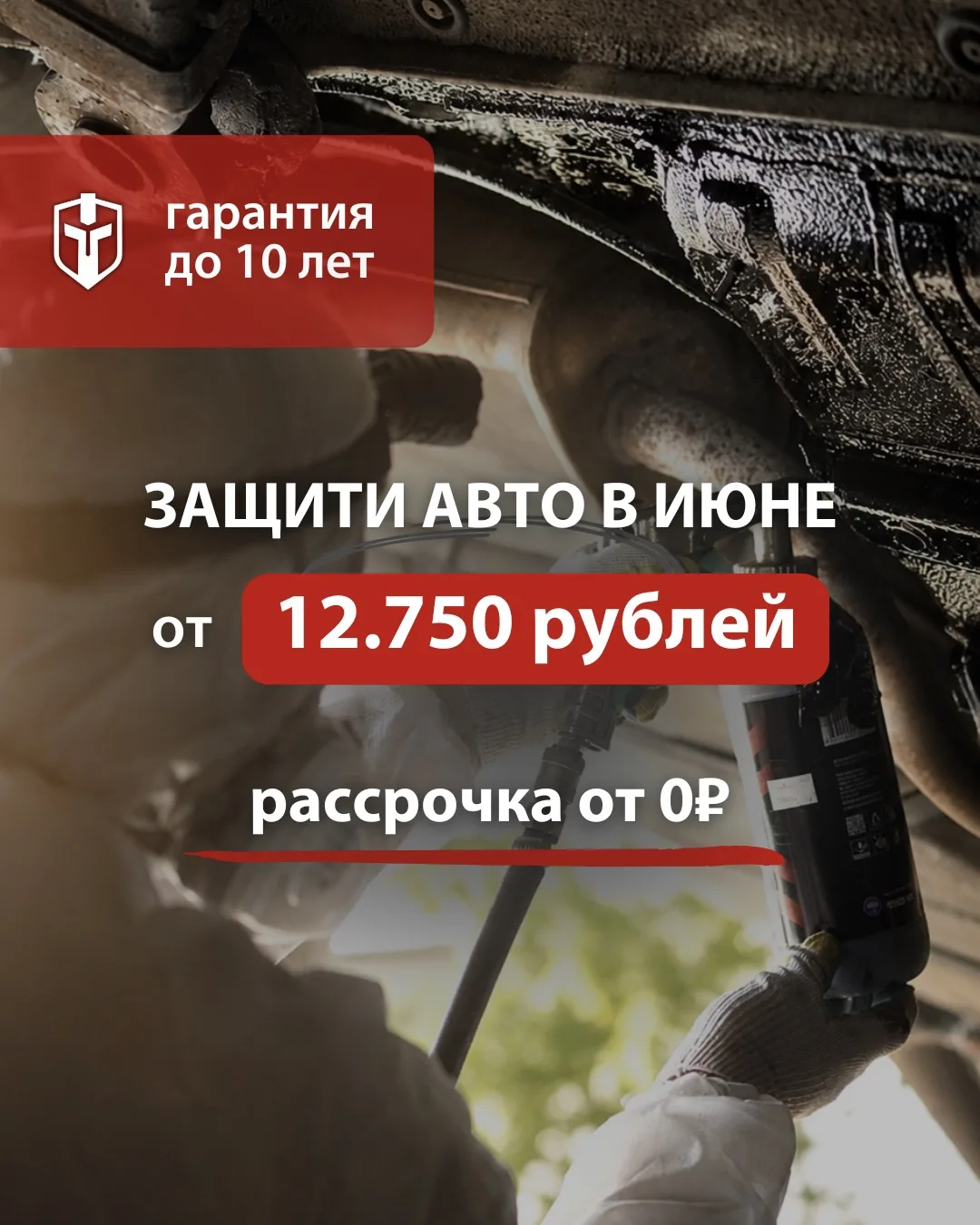 🔥Только в июне: скидка 15% на антикор!

Готовьте авто к лету без переплат. Защитите кузов от корроз