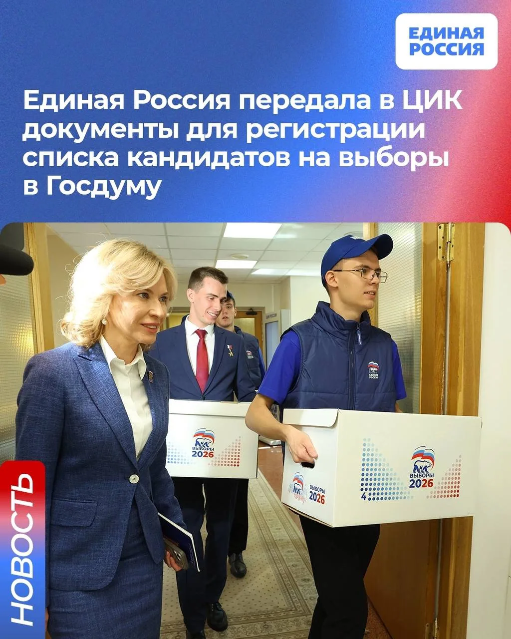 Единая Россия передала в Центризбирком документы для регистрации списка кандидатов на в...