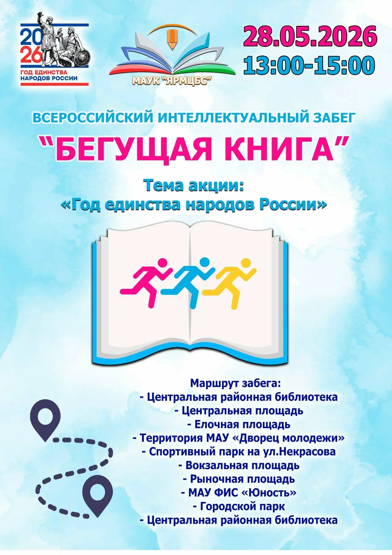 СТАРТУЕМ 28 МАЯ!