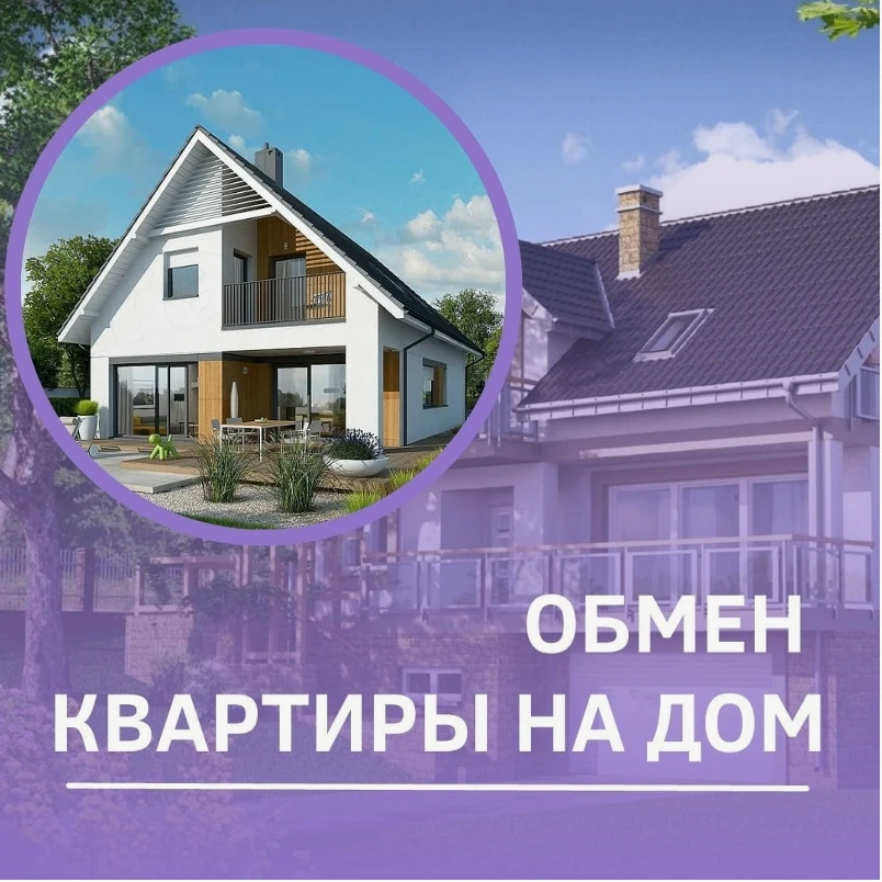 Дома в п. Пятилетка (с.Лузино) в обмен на квартиру + доплата.
Подробно по  тел. 38-12-13
Дома на наш
