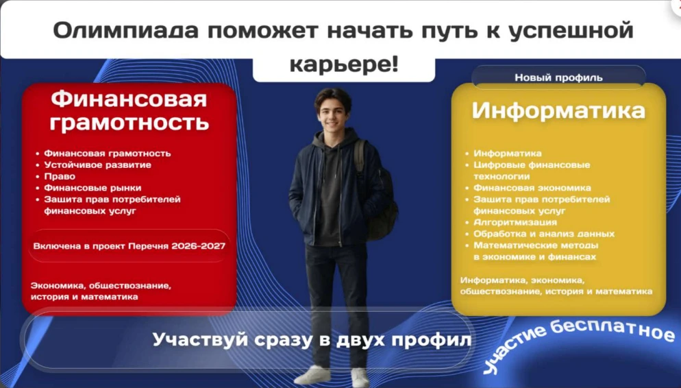 «Финатлон для старшеклассников»: старт регистрации на Всероссийскую олимпиаду 2026–2027...