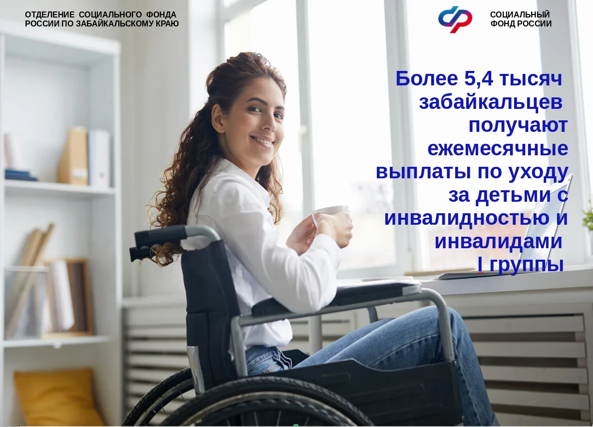 Забайкальцы, ухаживающие за детьми с инвалидностью и инвалидами с детства I группы, име...
