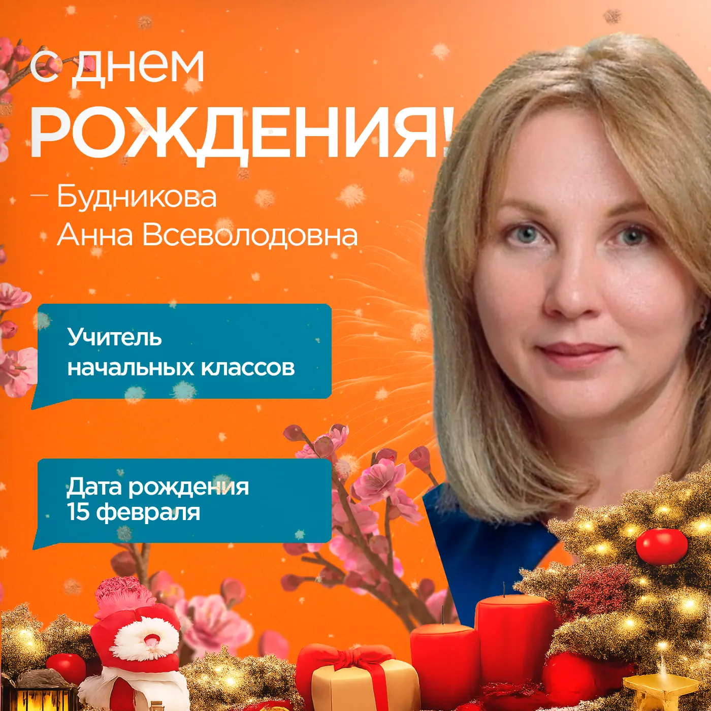 С днём рождения, Анна Всеволодовна!  От всей души хотим поблагодарить Вас за Ваш профессионализм и п