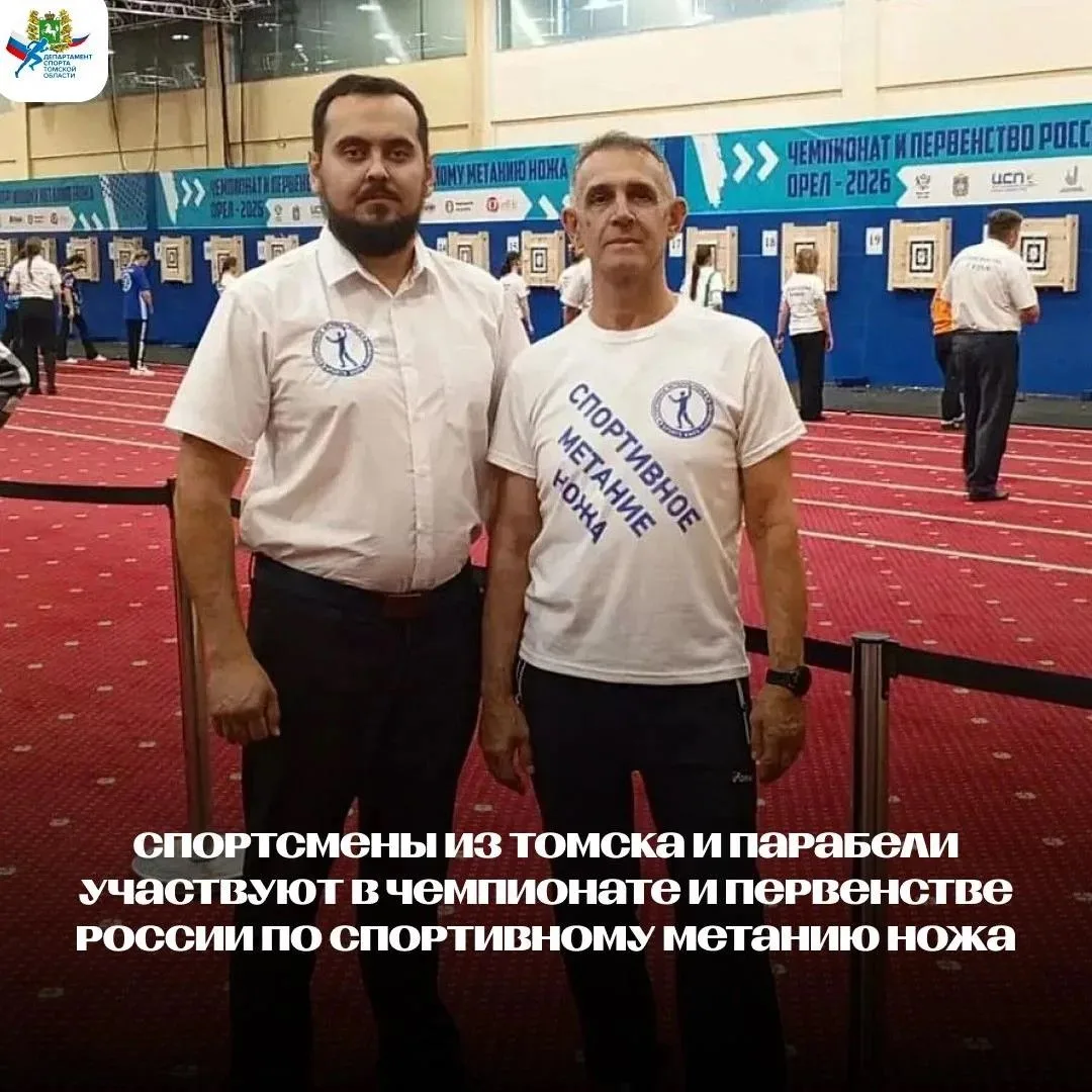 Спортсмены Томской области участвуют в чемпионате России по спортивному метанию ножа🏆
