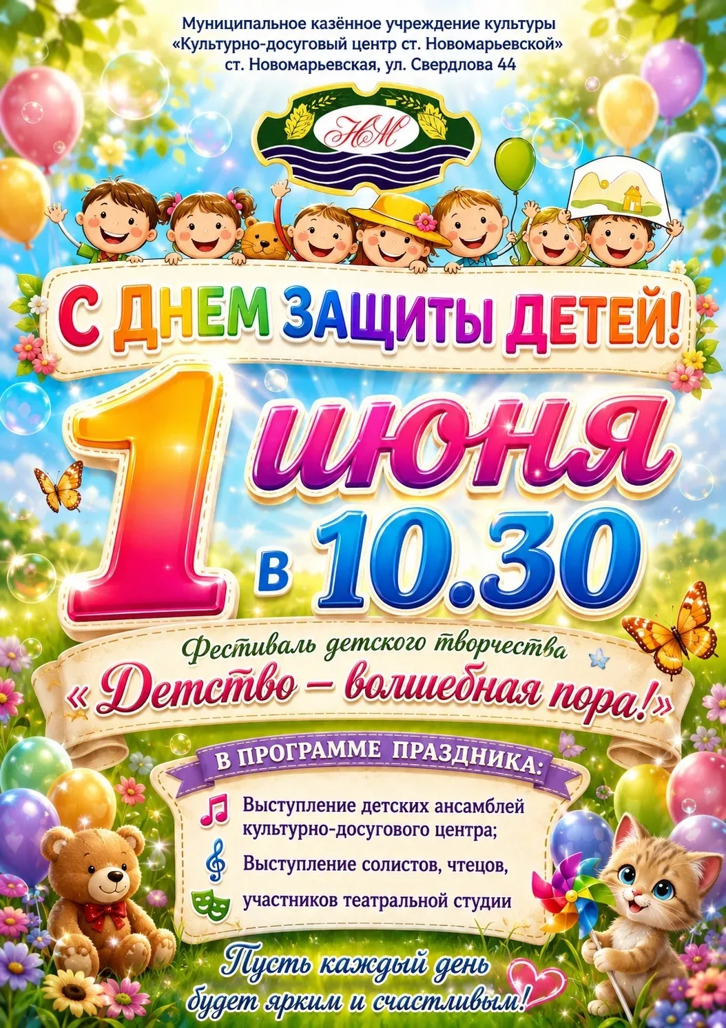 1 июня в 10:30 в культурно-досуговом центре ст. Новомарьевской состоится фестиваль детс...