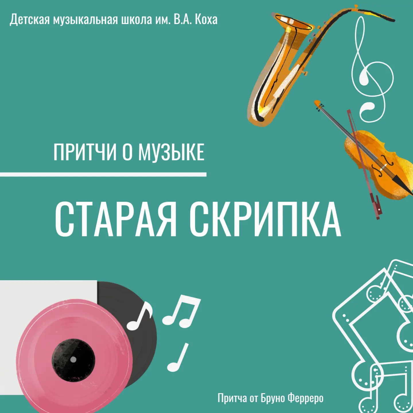 🎼 Притчи о музыке
⁣
На торгах распорядитель поднял скрипку. Она была поцарапана, струны растянулись