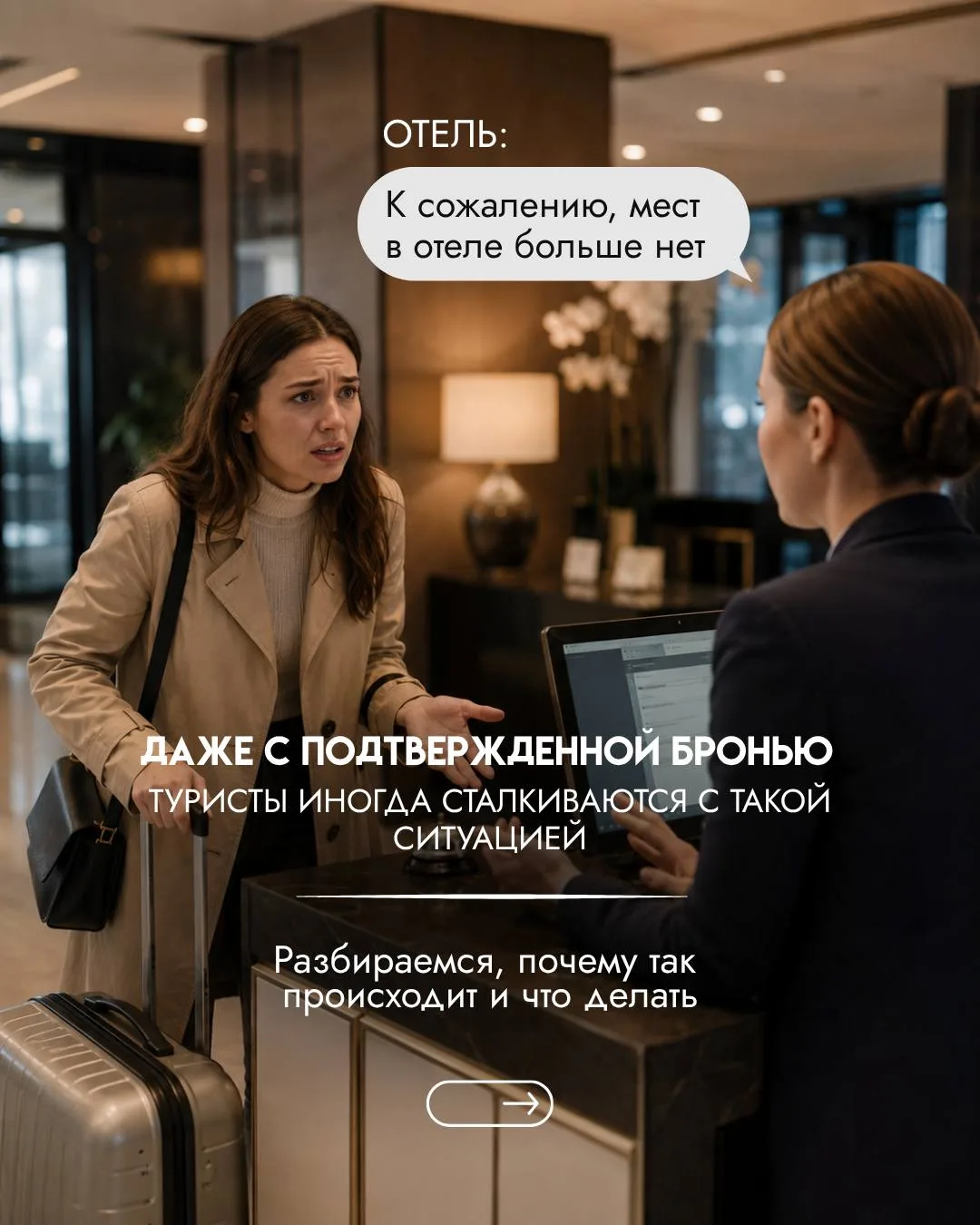 А вы знали, что даже подтвержденная бронь иногда может измениться по решению отеля?