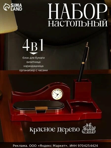 📦Настольный набор Сима-Ленд 4в1, красное дерево, блок для бумаги, визитница, карандашн...