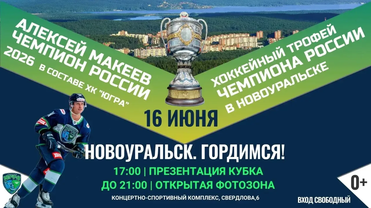 ✨ Новоуральск, встречаем Чемпиона России 2026 года по хоккею Алексея Макеева! ✨