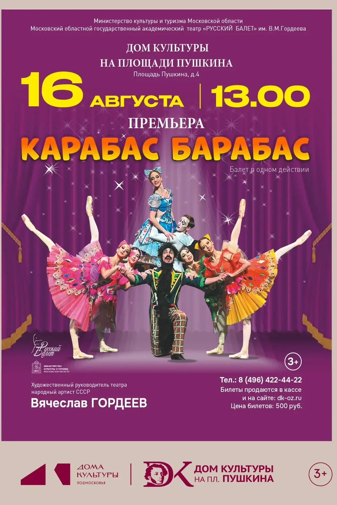 Приглашаем детей и взрослых на балет «Карабас Барабас»✨

📆 16 августа в 13:00
📍 ДК на пл. Пушкина
