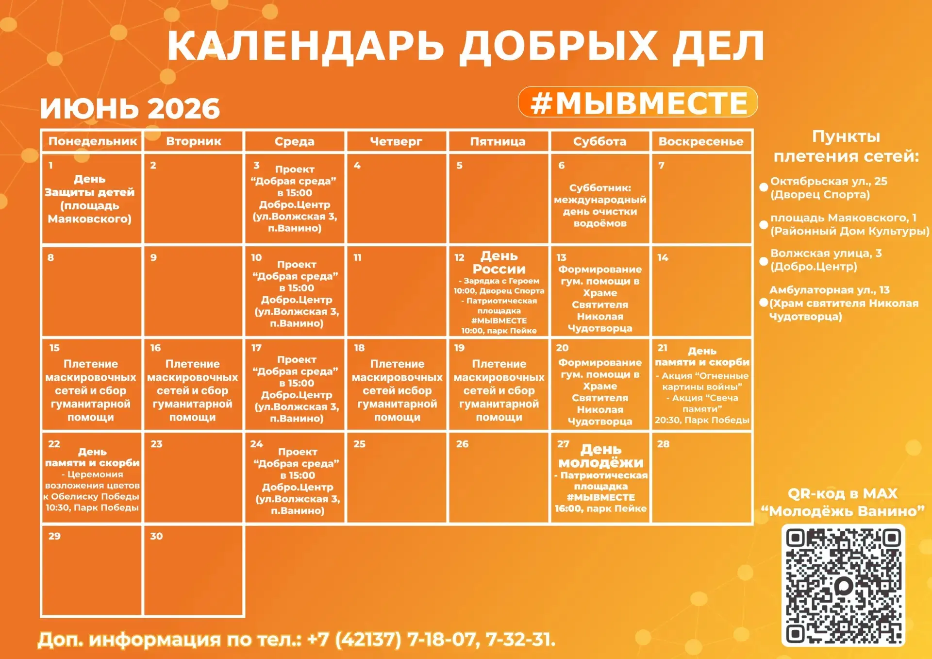 📅 КАЛЕНДАРЬ ДОБРЫХ ДЕЛ

В период с 15 по 21 июня, в нашем районе, в рамках регионального проекта «Д