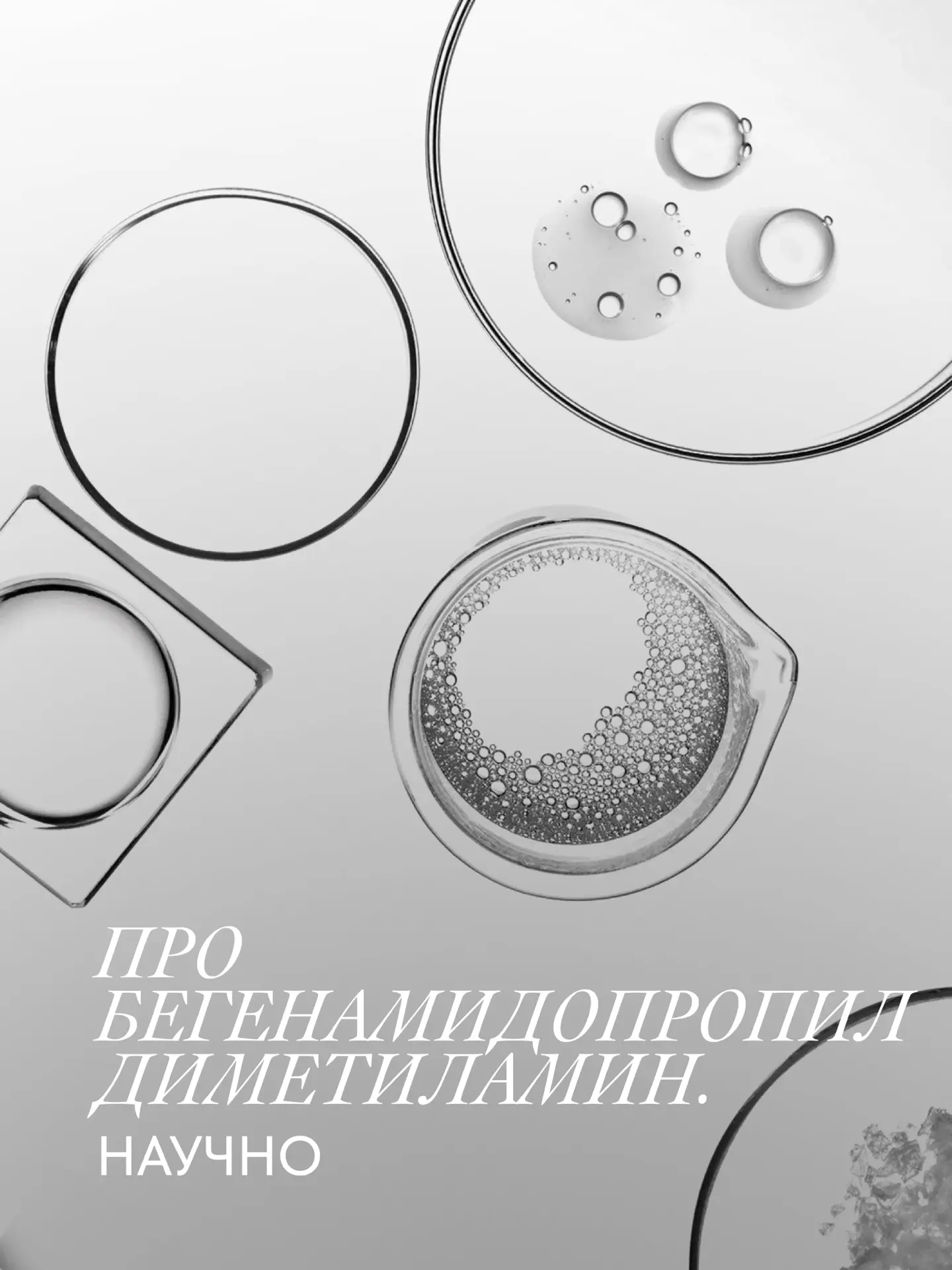 ПРО БЕГЕНАМИДОПРОПИЛ ДИМЕТИЛАМИН. НАУЧНО
 
Подтвержденные свойства этого замечательного актива мы ра