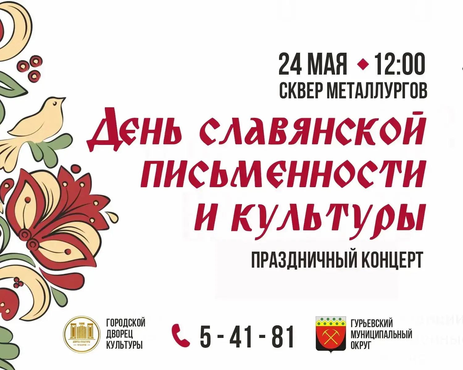 24 мая в 12 часов приглашаем всех в Сквер металлургов на праздник День славянской письменности и кул