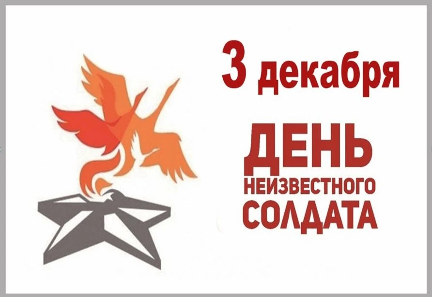 ДЕНЬ НЕИЗВЕСТНОГО СОЛДАТА I МАОУ «БОЛЬШЕМАКАТЕЛЕМСКАЯ СШ»
