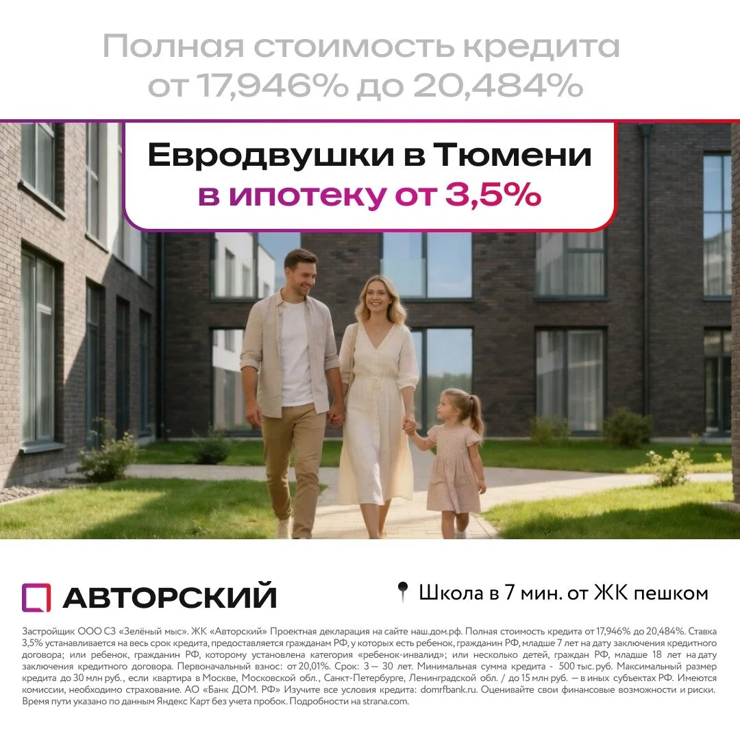 Семьям — евродвушки в ипотеку от 3,5% на весь срок!