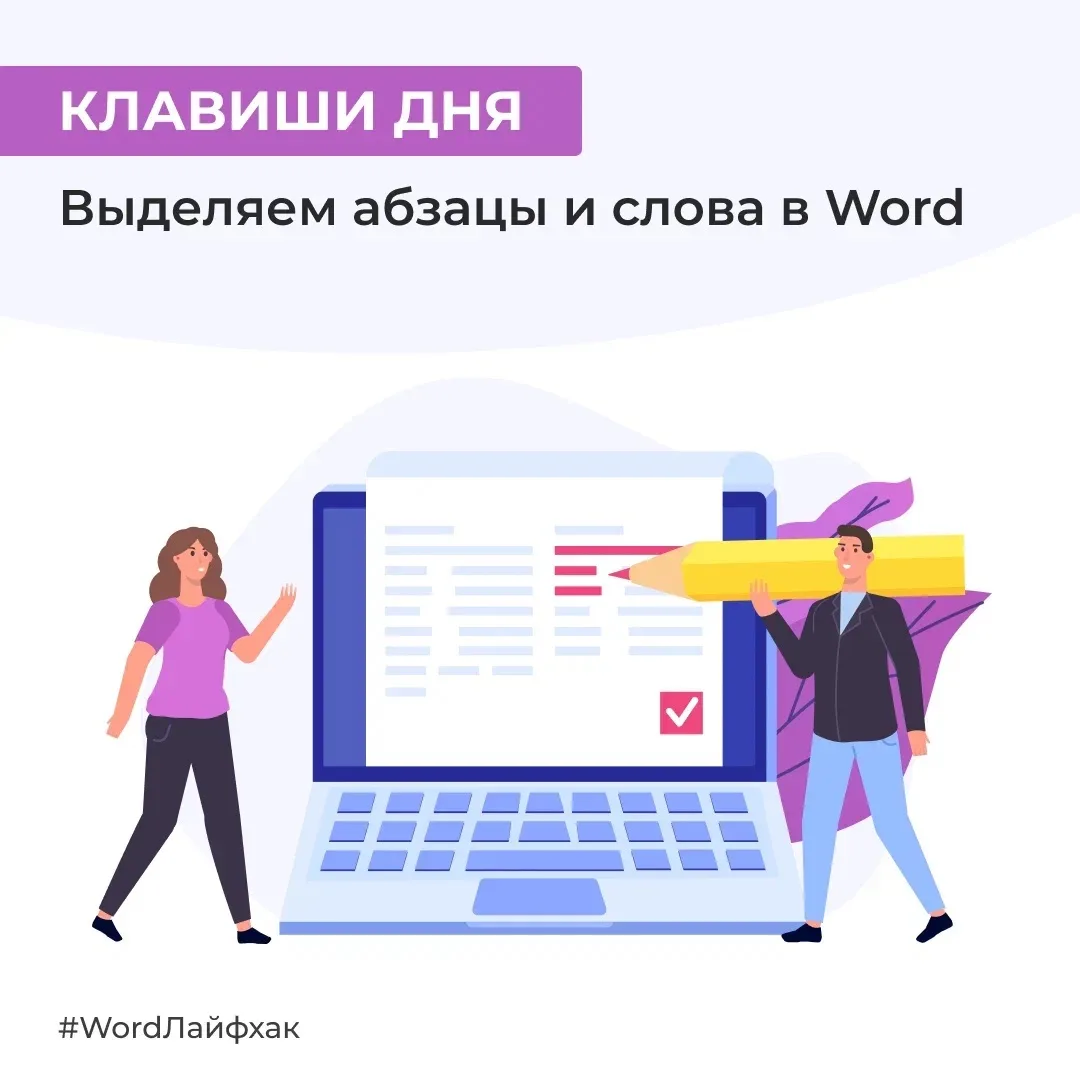 Не пропустите порцию горячих клавиш для работы с текстом в Word. Эти сочетания помогут моментально в