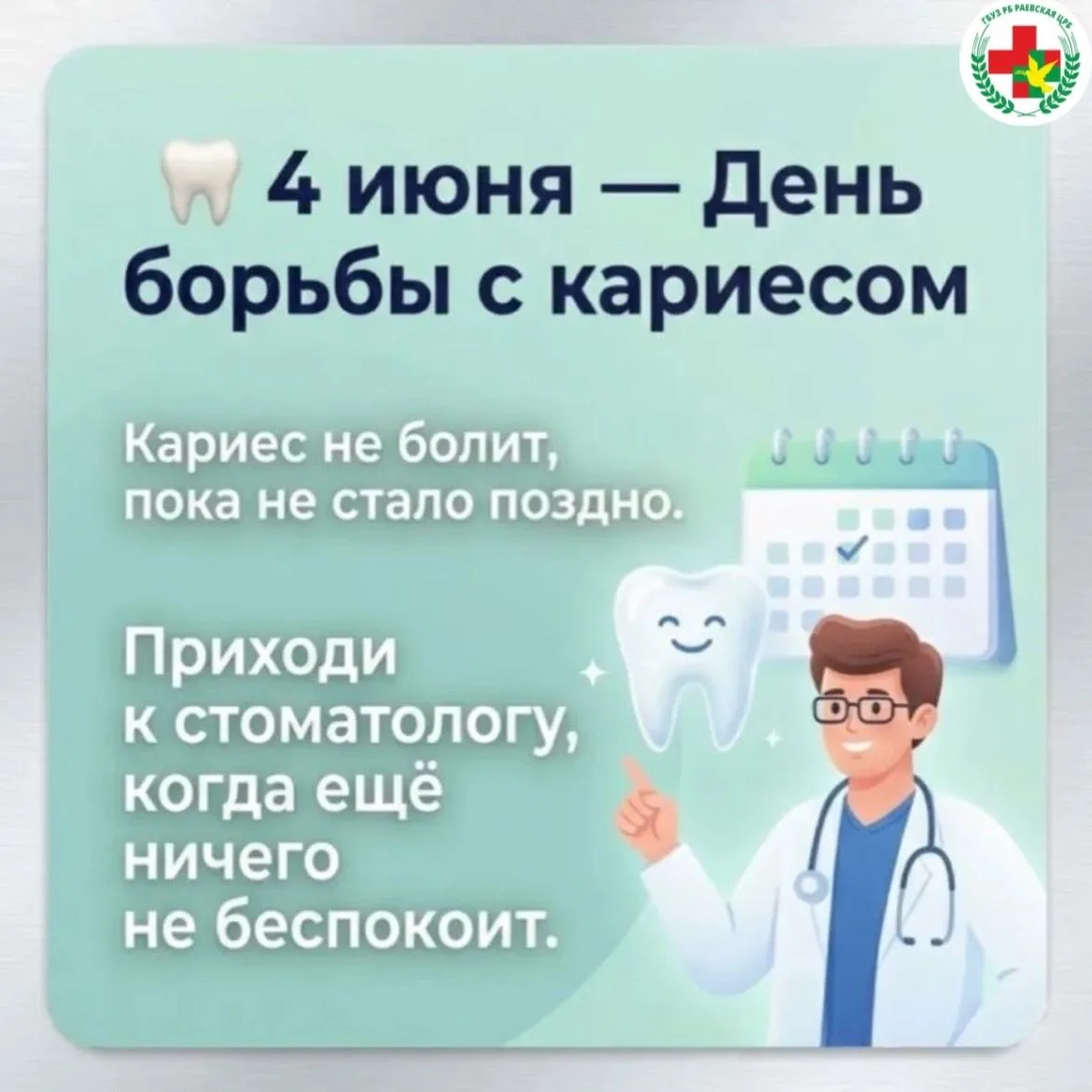 4 июня – Всемирный день борьбы с кариесомЧТО ТАКОЕ КАРИЕС ЗУБА?
