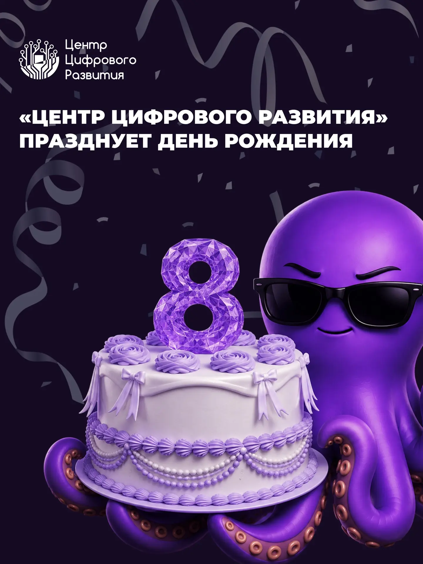 Центр цифрового развития празднует день рождения! 🎉