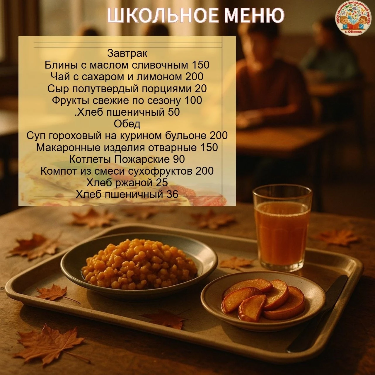 Меню для школьников на 2 сентября 2026 г.